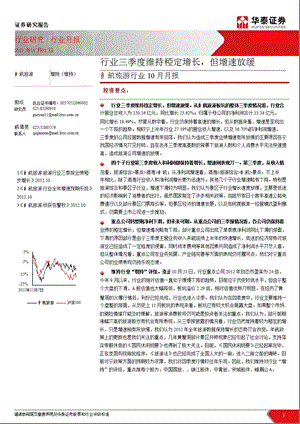 餐饮旅游行业10月月报：行业三季度维持稳定增长但增速放缓1106.ppt