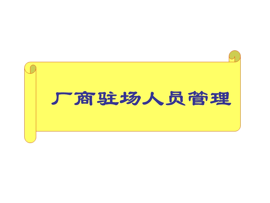 大卖场对厂家人员的培训资料厂商驻场人员管理.ppt_第1页