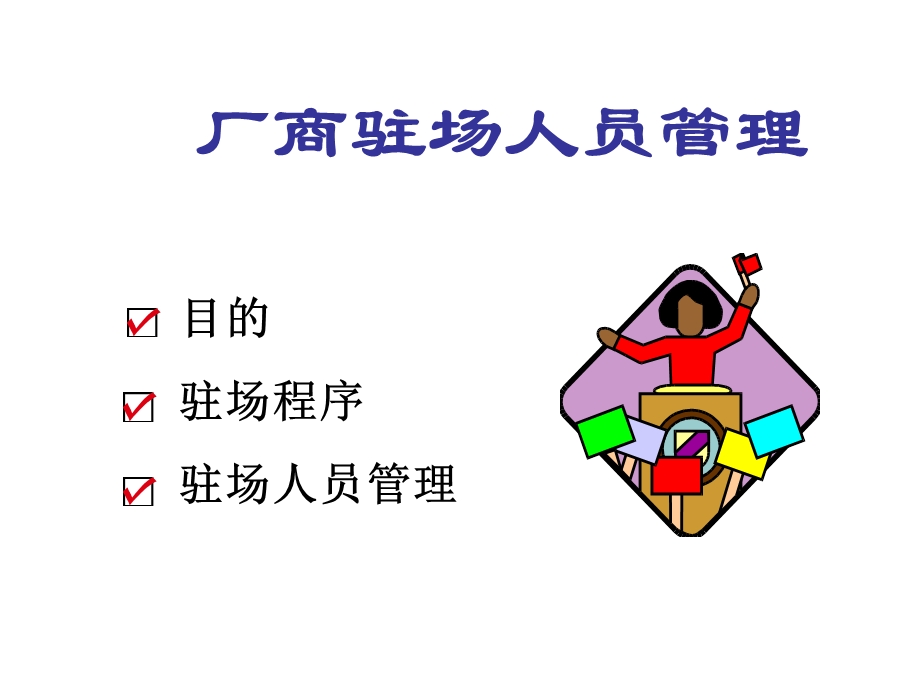 大卖场对厂家人员的培训资料厂商驻场人员管理.ppt_第2页