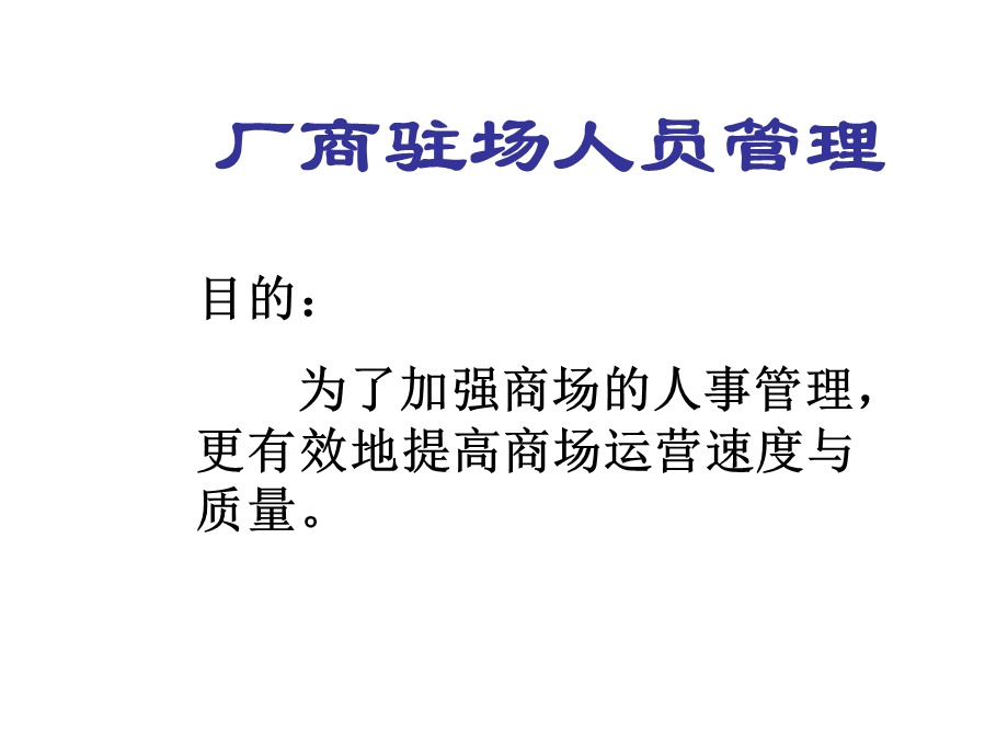 大卖场对厂家人员的培训资料厂商驻场人员管理.ppt_第3页