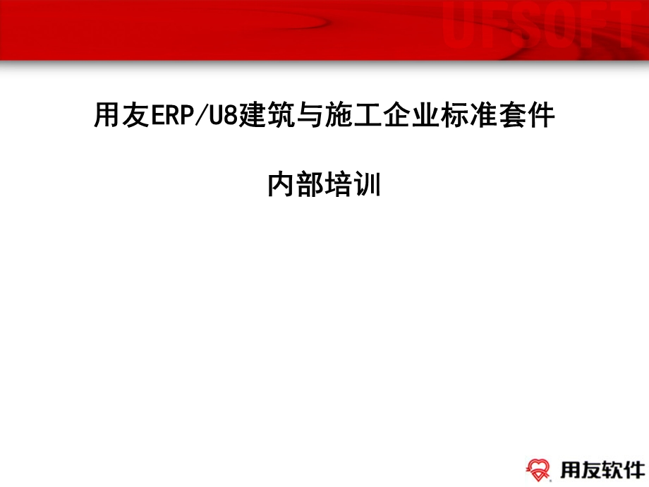 用友ERPU8建筑与施工企业标准套件内部培训.ppt_第1页