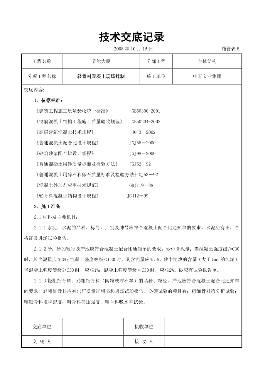 轻骨料混凝土现场拌制交底记录.doc_第1页