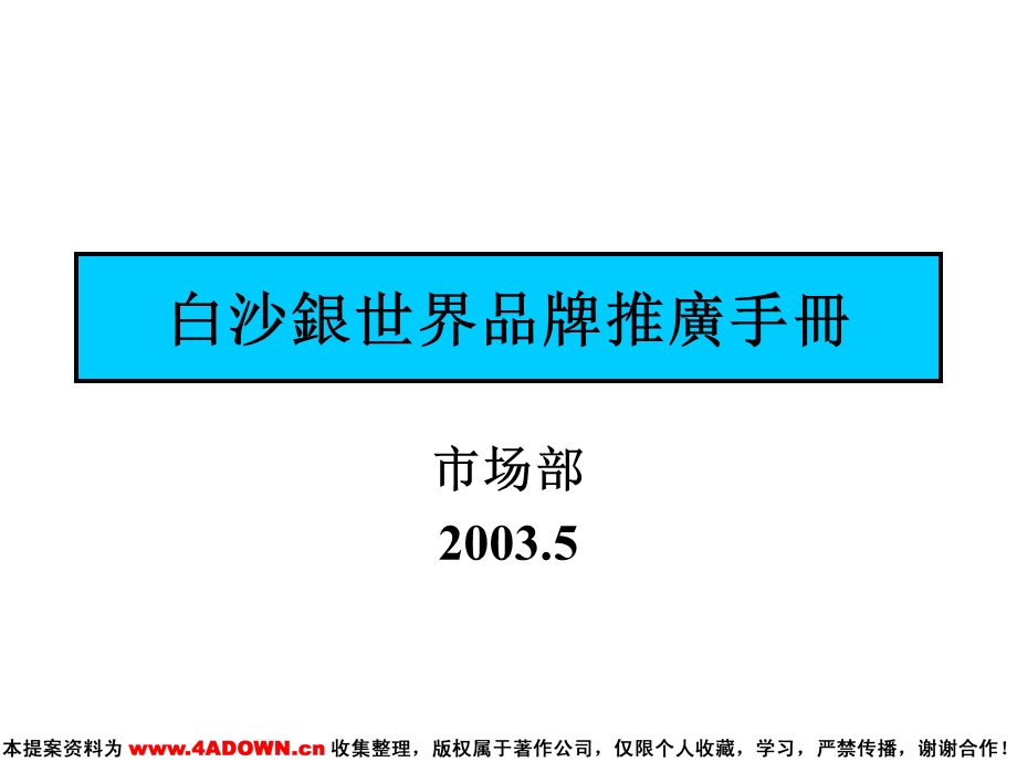 奥美白沙銀世界品牌推廣手冊053.ppt_第2页