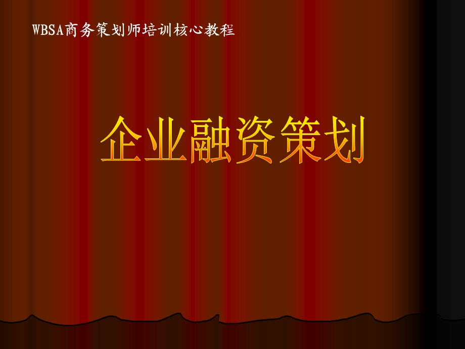 企业融资策划.ppt_第1页