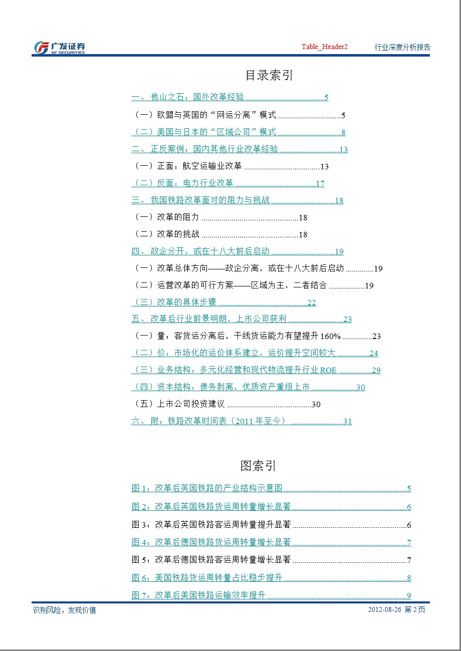 铁路改革系列深度报告之四：展望篇行业松绑万紫千红总是0827.ppt_第2页