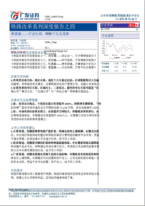 铁路改革系列深度报告之四：展望篇行业松绑万紫千红总是0827.ppt