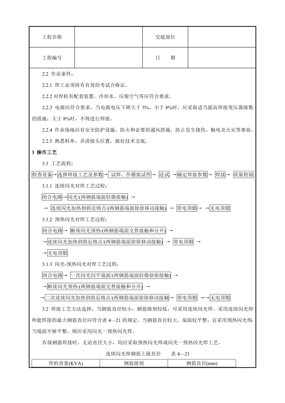 钢筋闪光对焊工艺标准技术交底.doc_第2页