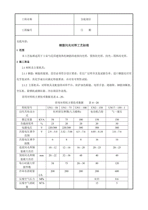 钢筋闪光对焊工艺标准技术交底.doc