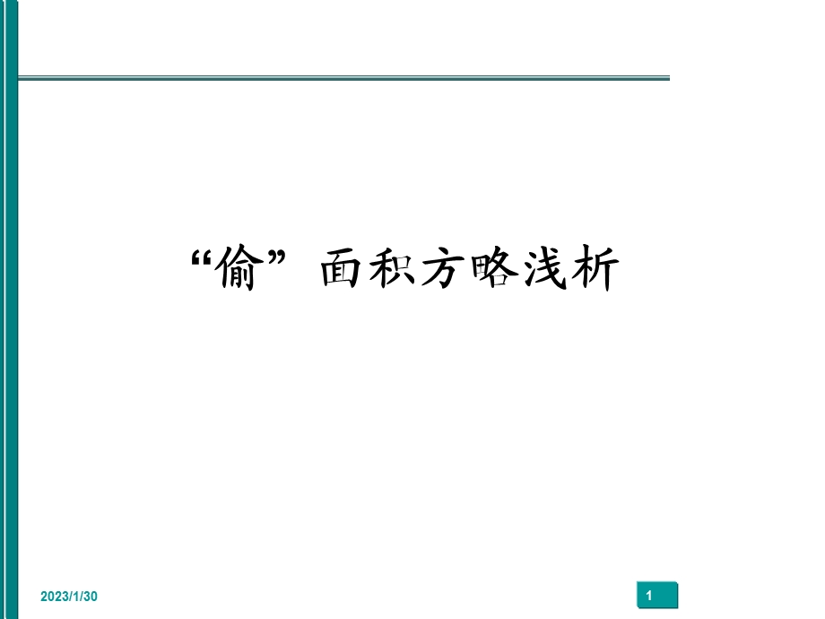 偷面积方略浅析.ppt_第1页