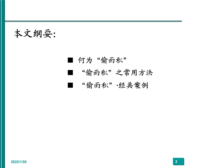 偷面积方略浅析.ppt_第2页