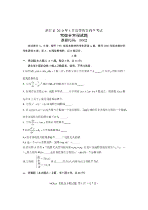 电大浙江省4月高等教育自学考试常微分方程试题小抄参考.doc