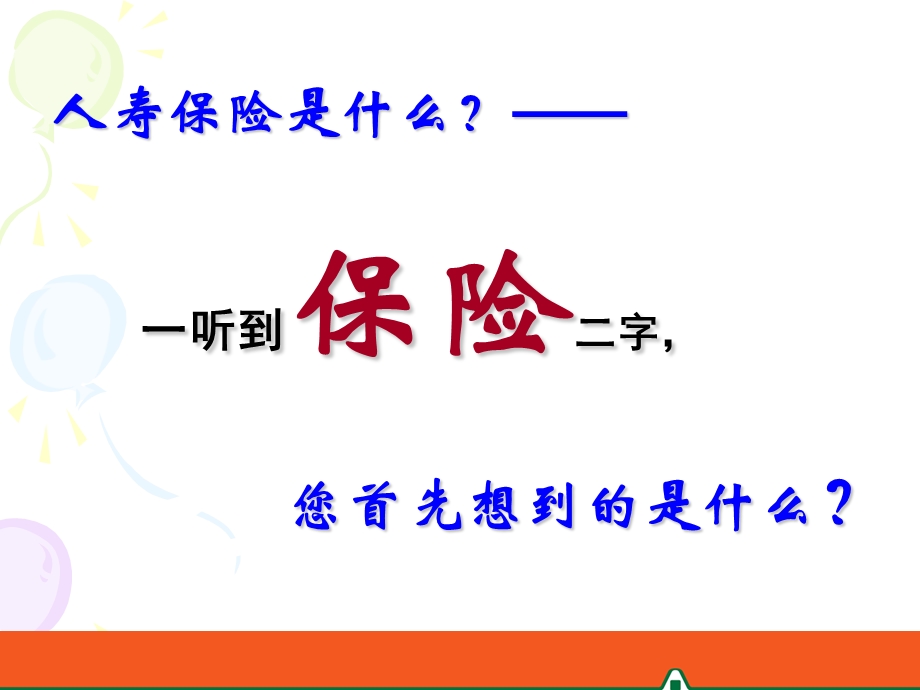 平安世纪赢家万能产说会49页.ppt_第2页