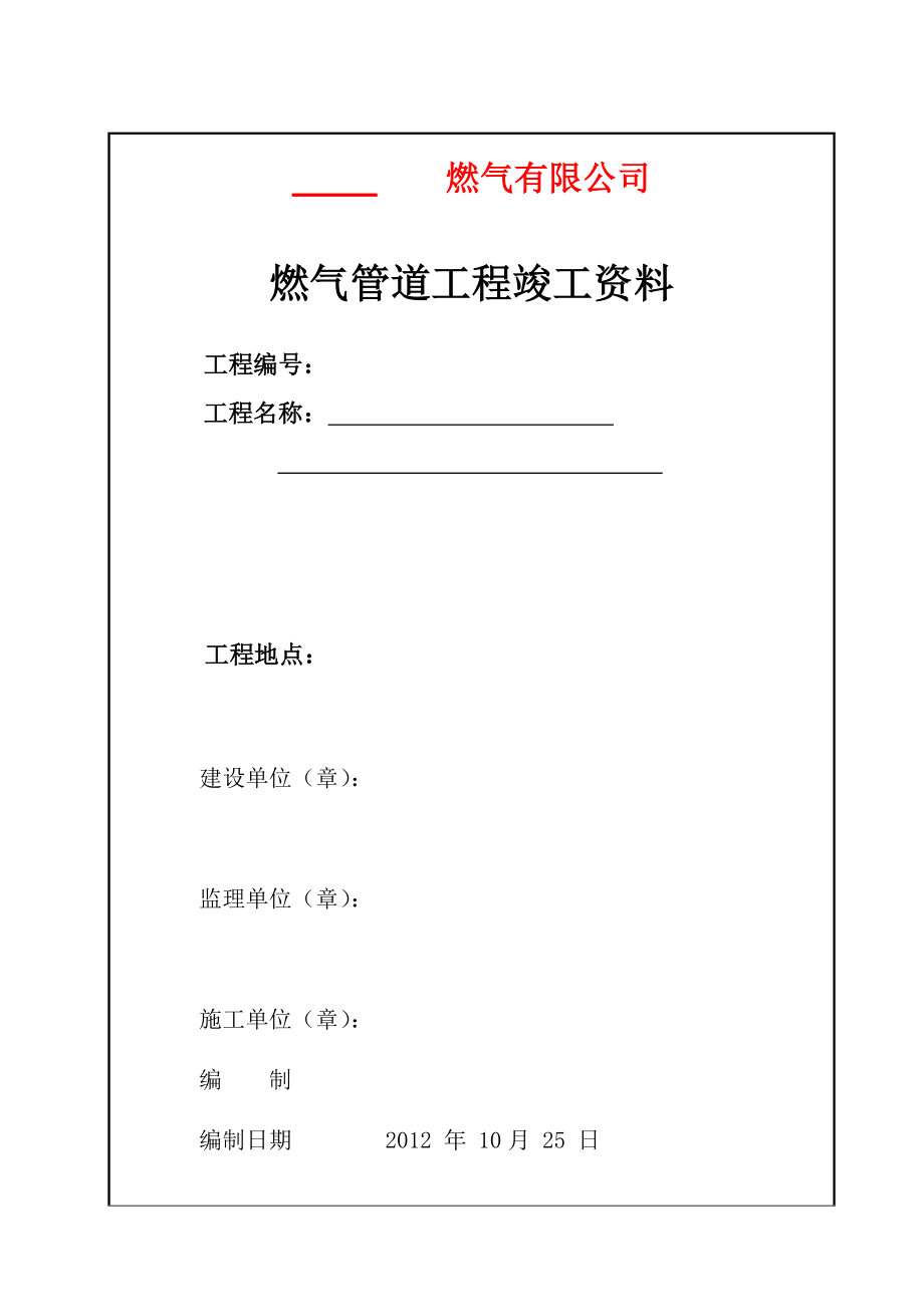 钢制管道燃气竣工资料.doc_第1页