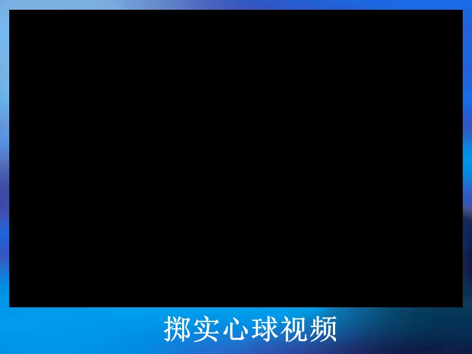 小学体育课件《双手头上向前掷实心球》 .ppt_第2页