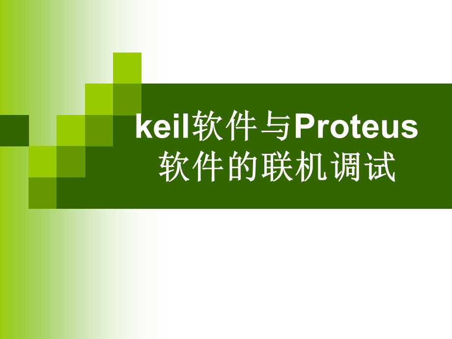 keil软件与Proteus软件的联机调试.ppt_第1页