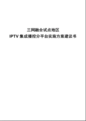 三网融合试点地区IPTV 集成播控分平台实施方案建议书.ppt