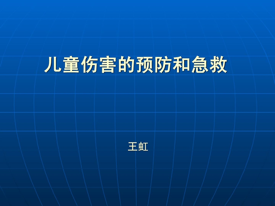 [优质文档]儿童伤害和急救教材(.12)幼儿读物幼儿教导教导专区.ppt_第1页