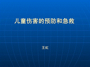 [优质文档]儿童伤害和急救教材(.12)幼儿读物幼儿教导教导专区.ppt