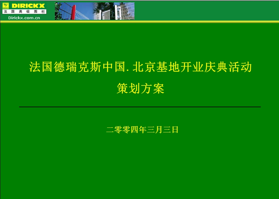 法国德瑞克斯中国‘北京基地开业庆典活动策划方案3‘0.ppt_第1页