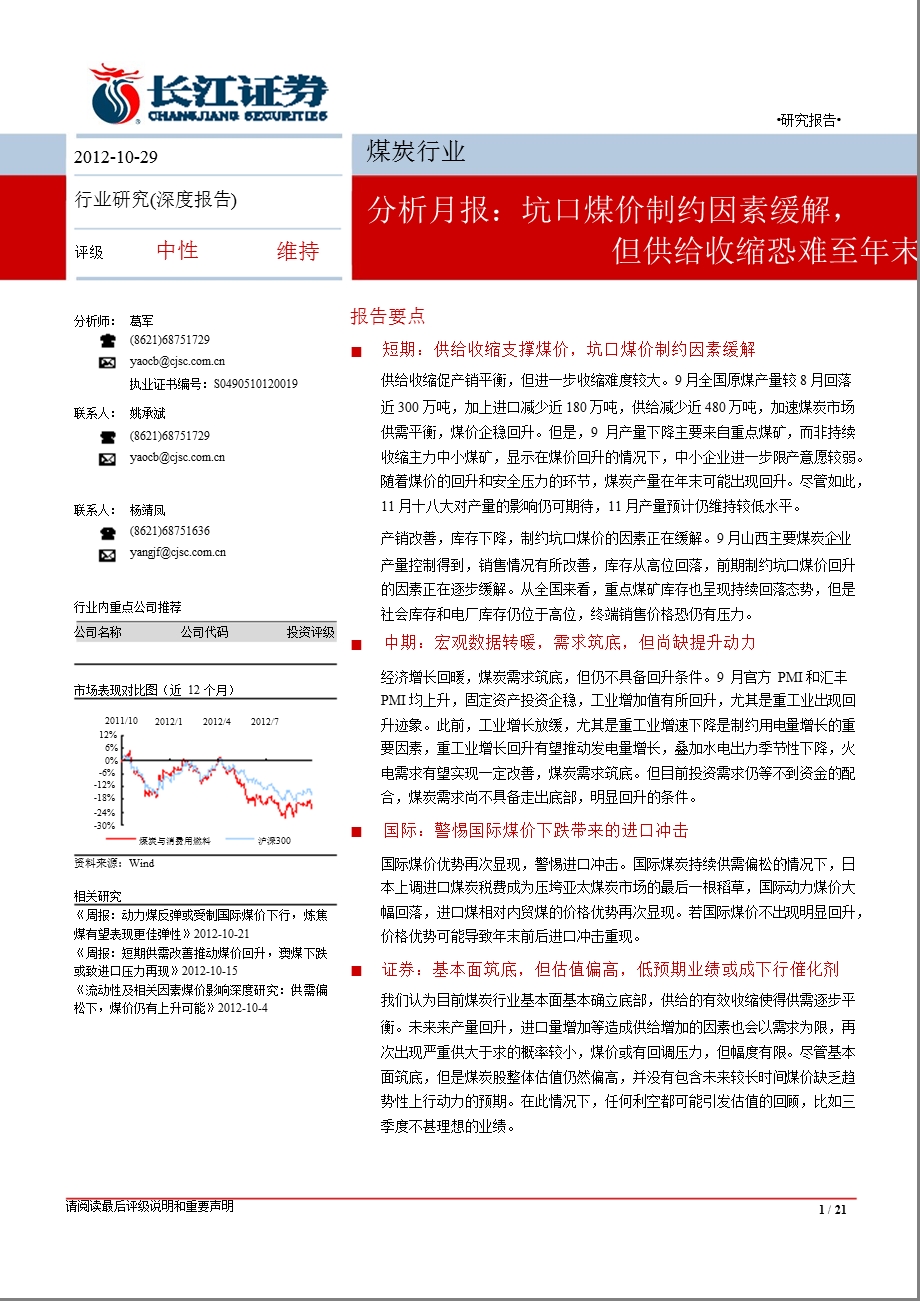 煤炭分析月报：坑口煤价制约因素缓解但供给收缩恐难至末1030.ppt_第1页