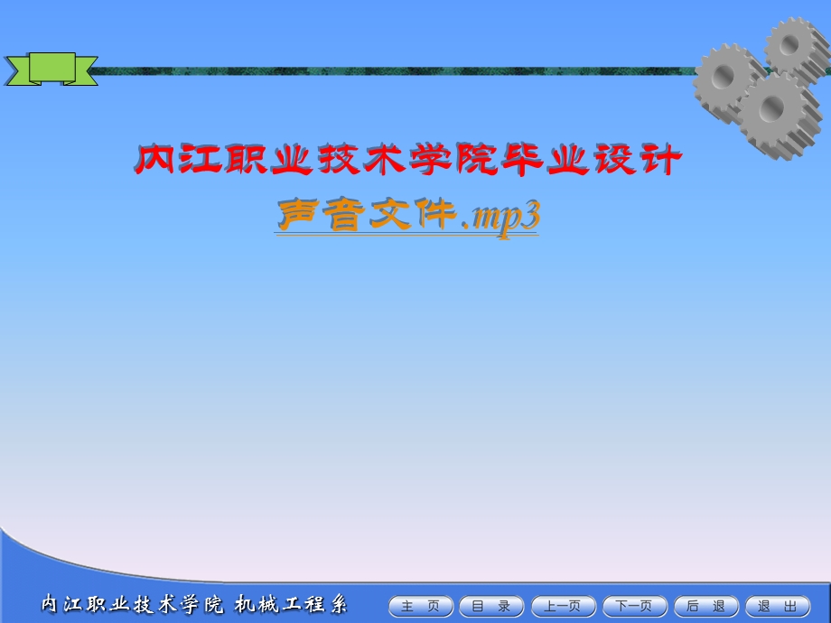 机械工程毕业设计ppt.ppt_第1页