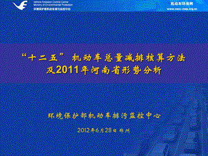 机动车总量减排核算方法及形势分析.ppt