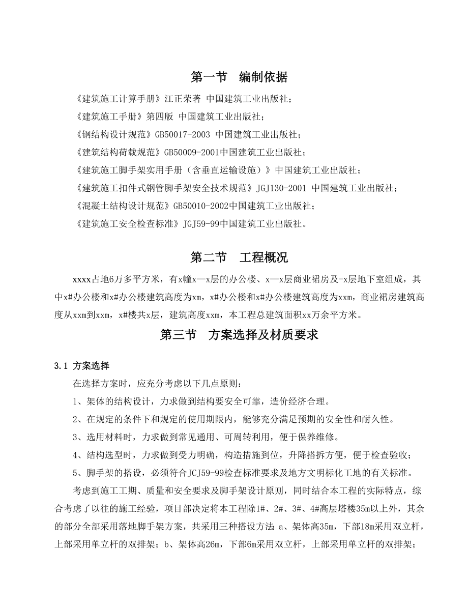 高层办公楼脚手架专项施工方案(扣件式脚手架计算书).doc_第1页