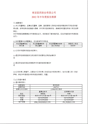 600713 南京医药半报摘要.ppt