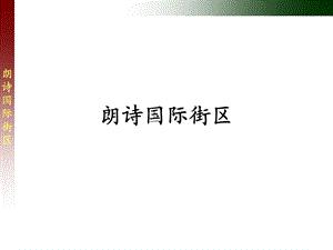 474521518朗诗国际街区个案分析.ppt