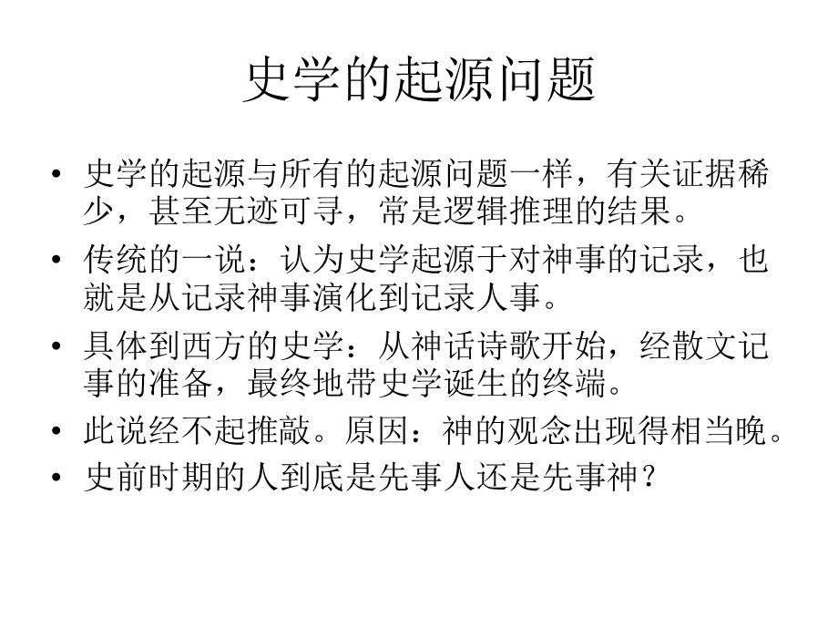 西方史学史第一章史学的起源.ppt_第2页