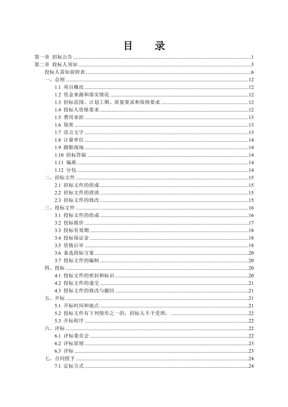 长沙某电排站改扩建工程招标.doc_第2页