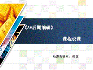 《AE后期编辑》说课.ppt