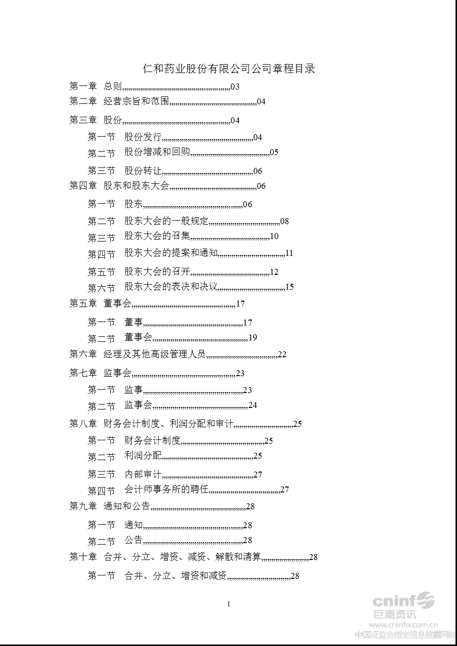 仁和药业：公司章程（8月） .ppt_第2页