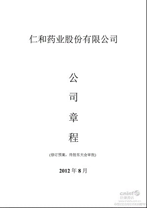 仁和药业：公司章程（8月） .ppt