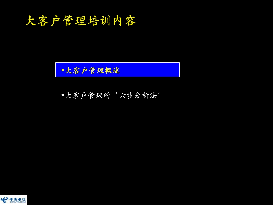 中国电信大客户业务培训教材.ppt_第1页