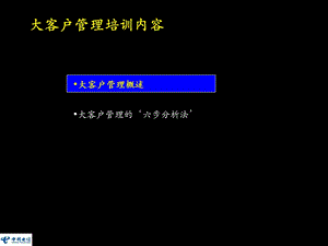 中国电信大客户业务培训教材.ppt