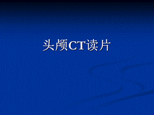 头颅CT读片.ppt