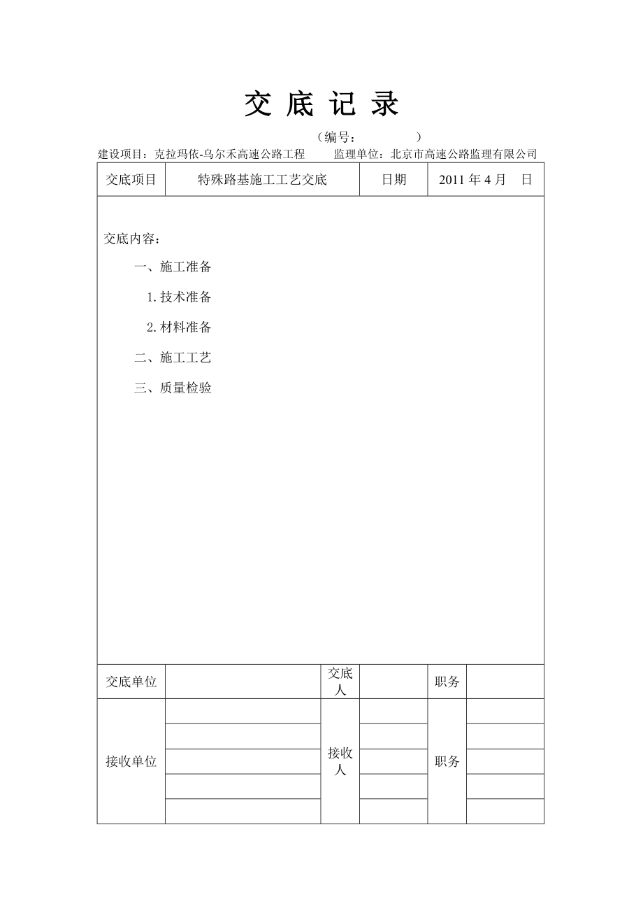 高速公路工程特殊路基施工施工工艺.doc_第1页