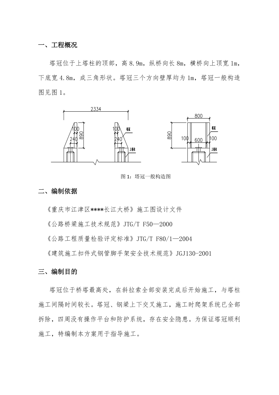 重庆双塔双索面斜拉桥主塔塔冠施工方案（防砸棚,钢施工平台,多图）.doc_第3页