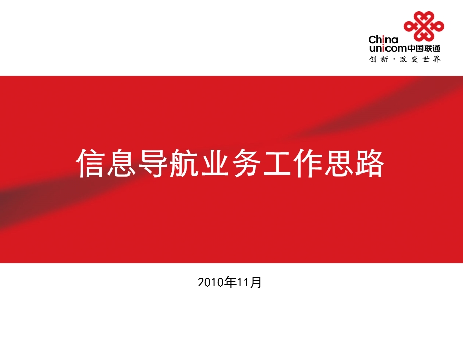 中国联通信息导航业务工作思路.ppt_第1页