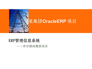 OracleebsR12库存INV.ppt