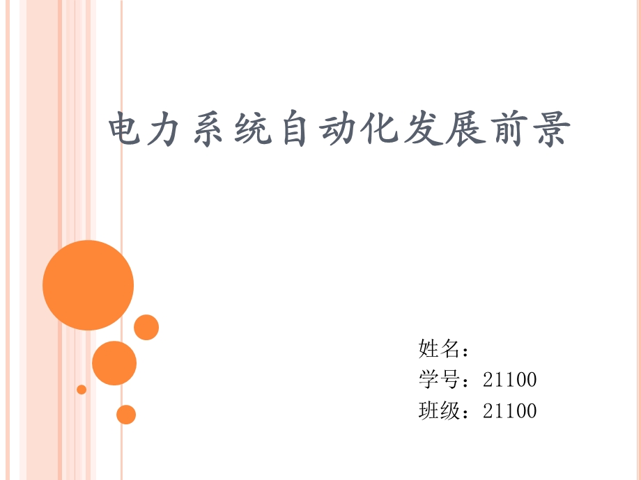 电力系统自动化发展前景PPT.ppt_第1页