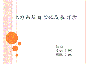 电力系统自动化发展前景PPT.ppt