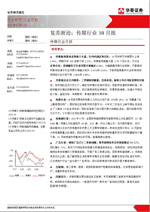 传媒行业10月报：复苏渐进1102.ppt