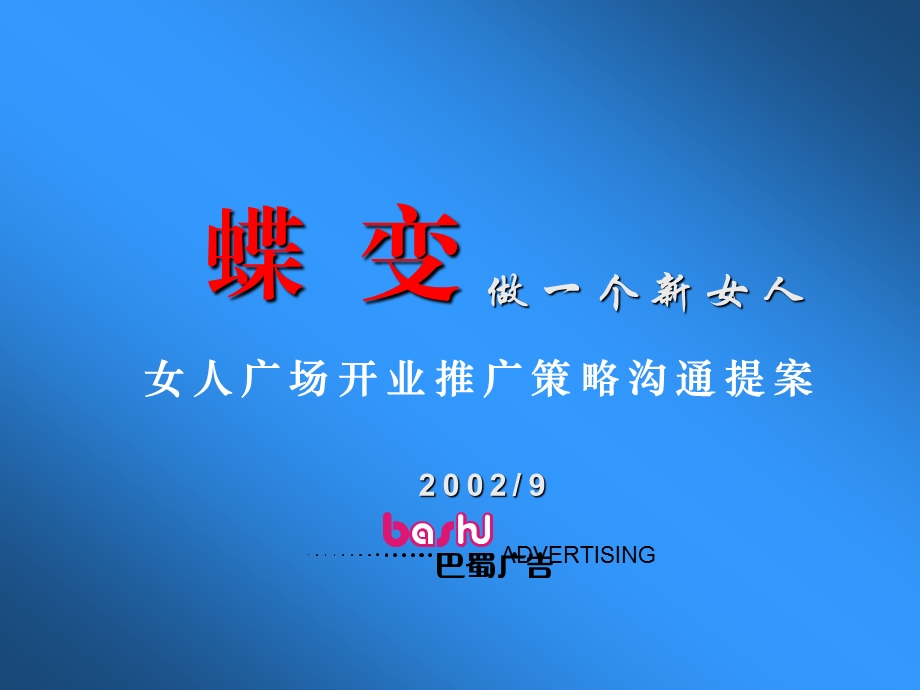 女人广场开业推广策略沟通提案.ppt_第1页