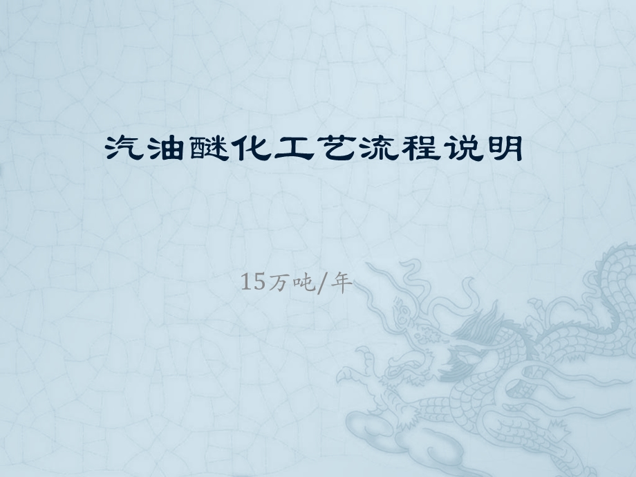 醚化装置介绍.ppt_第1页