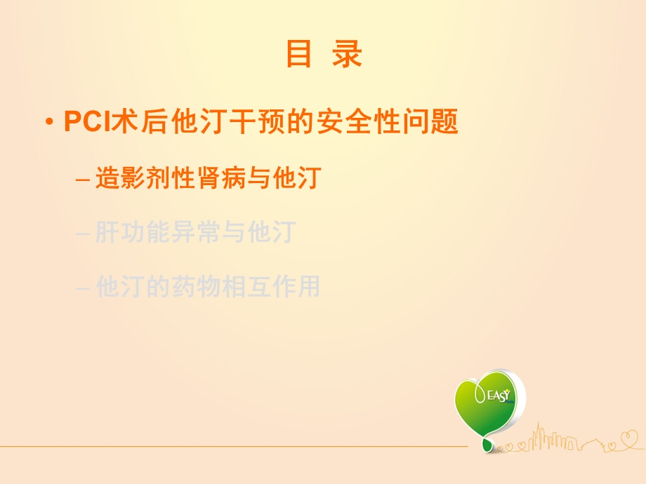 PCI术后药物干预安全性考虑1.ppt_第2页