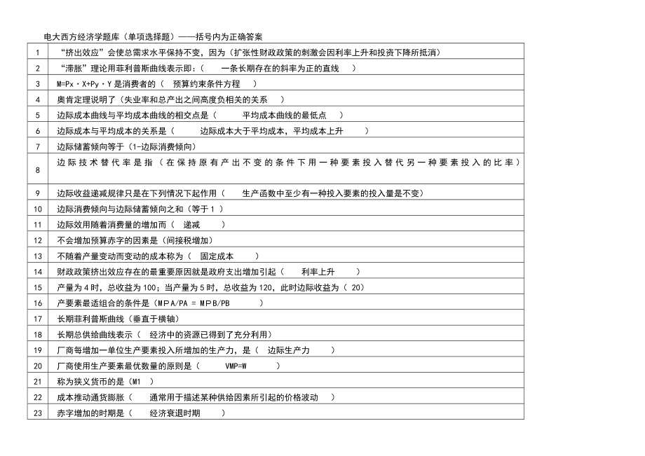 电大最新《西方经济学》期末网考题库资料小抄汇总(单选).doc_第1页