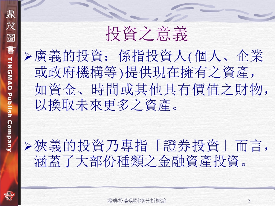 88证券投资与财务分析概论.ppt_第3页