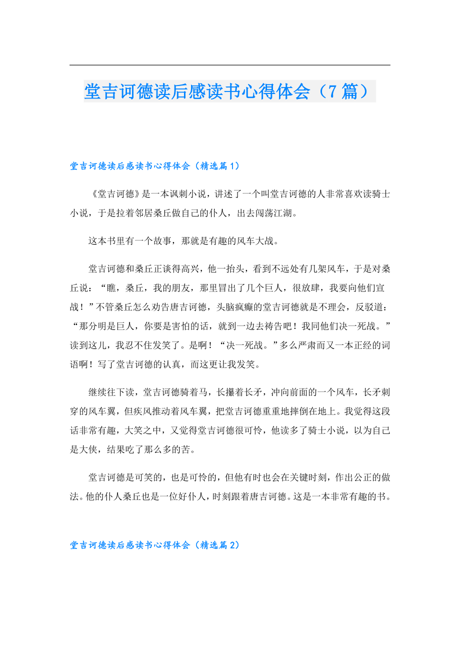 堂吉诃德读后感读书心得体会（7篇）.doc_第1页